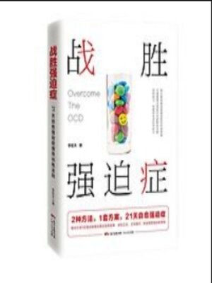 cover image of 战胜强迫症